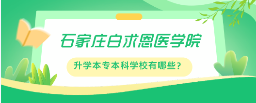 石家莊白求恩醫(yī)學(xué)中等專業(yè)學(xué)校有哪些升學(xué)途徑和可報(bào)考院校？