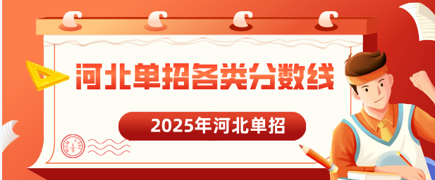 河北單招各類分?jǐn)?shù)線.png
