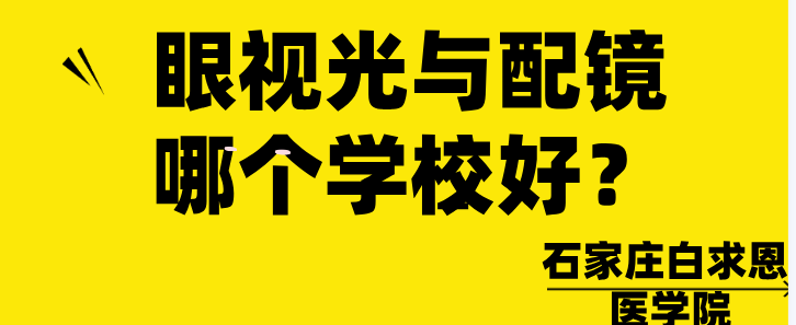 矛_庄眼视光与配镜哪个学校好.png