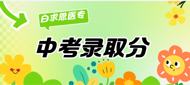 白求恩醫(yī)專分數(shù)線.png